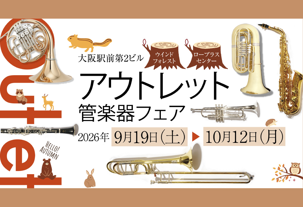 【フェア】 アウトレット管楽器フェア
